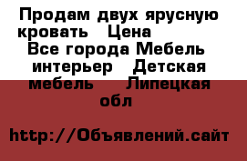 Продам двух ярусную кровать › Цена ­ 20 000 - Все города Мебель, интерьер » Детская мебель   . Липецкая обл.